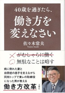 【４０歳を過ぎたら、働き方を変えなさい】佐々木常夫　文響社 