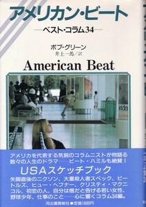 【アメリカン・ビート ―ベスト・コラム.34－】ボブ・グリーン　河出書房新社 