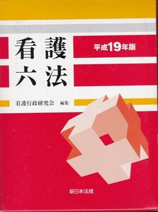 看護【看護六法 平成19年版】新日本法規 