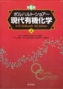 薬学【ボルハルト・ショアー 現代有機化学 上・下巻 第６版 ２冊組】化学同人 