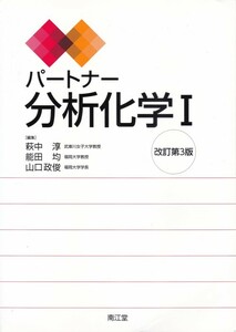 薬学【パートナー分析化学Ⅰ 改訂第３版】南江堂 