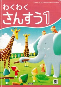 小学教材【わくわくさんすう １】啓林館