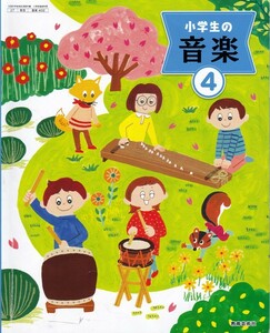 小学教材【小学生の音楽 ４】教育芸術社