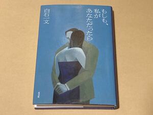 ☆白石一文☆直筆サイン落款入り☆もしも,私があなただったら☆2006年4月14日初版☆