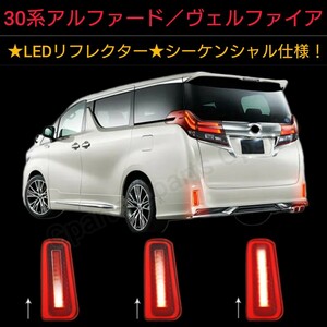 アルファード ヴェルファイア30■シーケンシャル LEDリフレクター テールライト ストロボ機能搭載