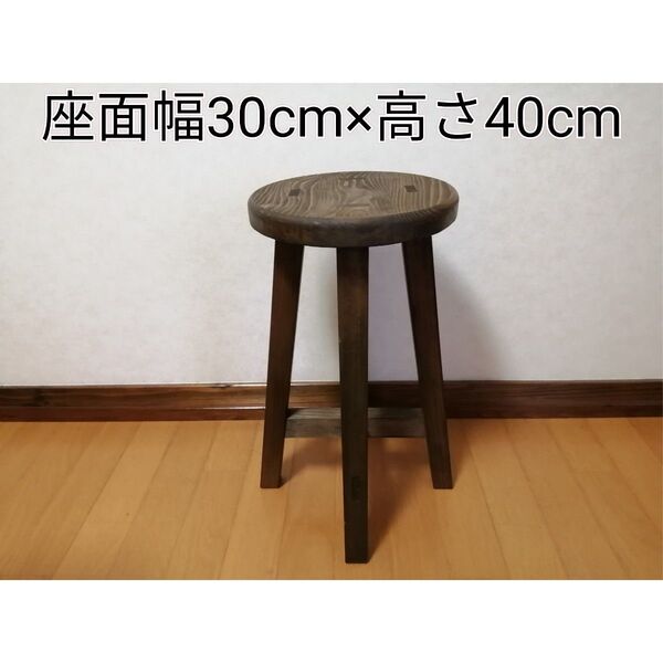 木製スツール 座面幅30cm×高さ40cm 丸椅子 stool