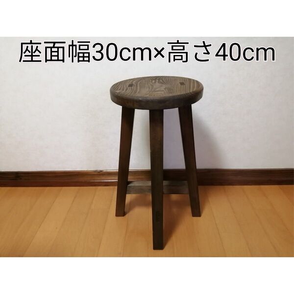 木製スツール　座面幅30cm×高さ40cm　丸椅子　stool 