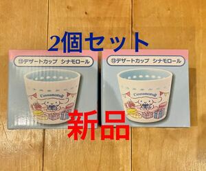送料込み　新品　サンリオ　キャラクター　くじ　陶器　デザート　カップ　シナモンロール　2個セット　アイスクリーム　ゼリー　器　食器