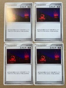 エネルギー転送　4枚　DP1 DP2 1ED ポケモンカード 2006-2007