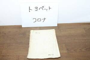 ☆　トヨタ　トヨペット　コロナ　　6Rエンジン搭載車　解説書　1971．2　表紙なし　状態悪い　長期保管品　当時物　レア　希少