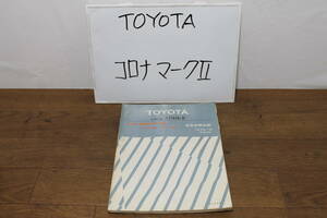 ☆　トヨタ　コロナ　マークⅡ　ブタ目　K-LX40　ディーゼル　新型車解説書　61034　1979.9　長期保管品　レア　希少