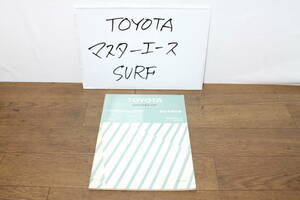 * Toyota Master Ace SURF E-YR21G инструкция по эксплуатации новой машины 61480 1983.5 товары долгосрочного хранения редкий 