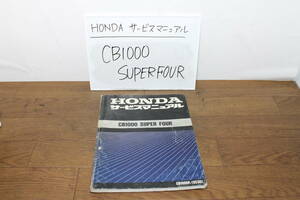 ☆　ホンダ CB1000SF CB1000F SC30 サービスガイド サービスマニュアル 整備書 60MZ100 A5009305P H4.10