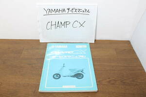 ☆　ヤマハ　チャンプ CHAMP CX CX50 3FC サービスマニュアル サービスガイド 整備書 3FC-28197-00 S63.3 No,321136