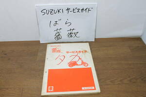 ☆　スズキ 薔薇 ばら CY50 A-CA13A サービスマニュアル サービスガイド 40-21220 S58.10 