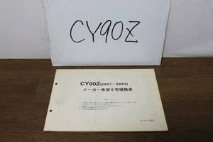☆　ヤマハ CY90Z 3WF1〜3WF5 メーカー希望小売価格表 1997.3