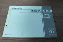 ☆　ホンダ XLR125R XLR200R JD16 MD29 パーツカタログ パーツリスト 11KCNPJ4 4版 H14.7_画像2