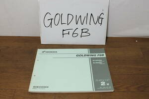 * Honda GOLDWING Gold Wing F6B GL1800B SC68 parts catalog parts list 11MJGD02 2 version H25.12