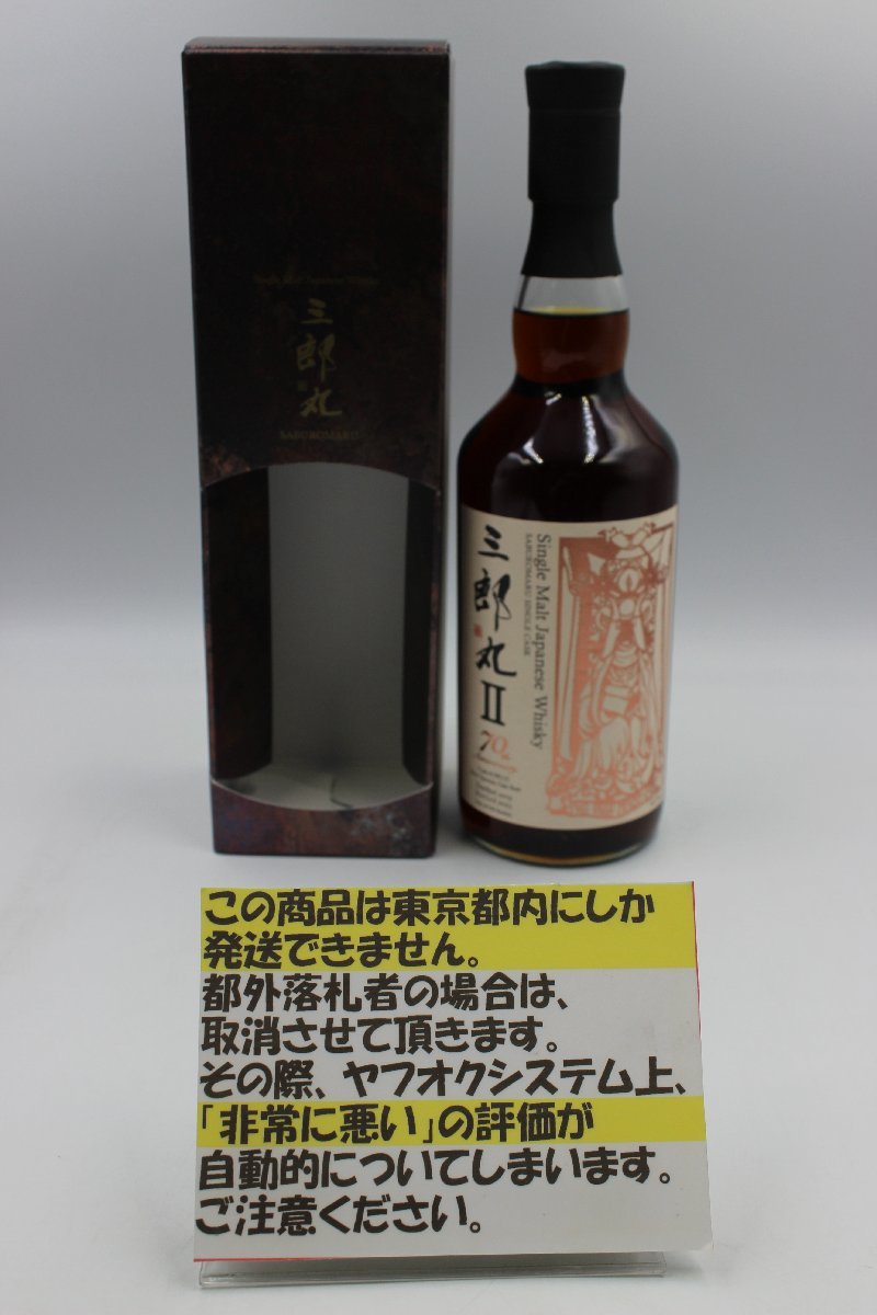 ❤最上の品質な❤ シングルモルト 三郎丸II 70周年記念 スパニッシュ