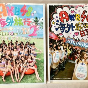 ＡＫＢ４８海外旅行日記　と　AKB48海外旅行日記 2 セット　　２冊