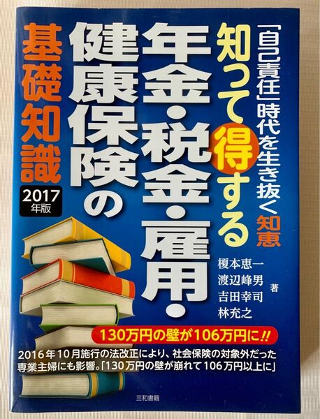 知って得する年金・税金・雇用・健康保険の基礎知識 「自己責任」時代を生き抜く知恵 2017年版