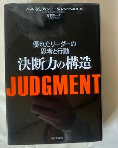 決断力の構造　優れたリーダーの思考と行動