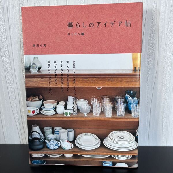 暮らしのアイデア帖 キッチン編 柳沢小実/著