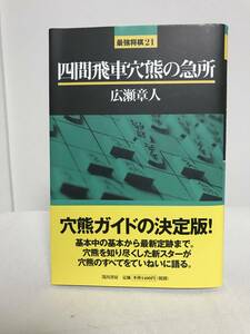 【四間飛車穴熊の急所】広瀬章人 浅川書房★将棋 穴熊ガイドの決定版★送料306円