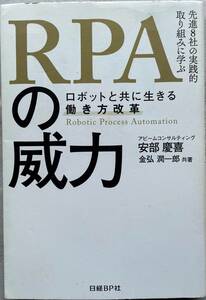 【RPAの威力】著者：安部 慶喜・金弘 潤一郎