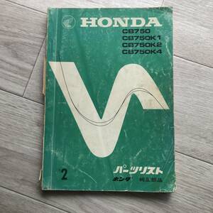 HONDA　CB750four　パーツリストKO～K4　時代物