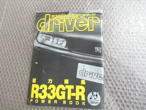  driver「R33 GT-R」最強ハンドブック 　本　雑誌　平成7年　