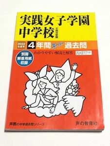 ●実践女子学園中学校過去問 2022年度用 声の教育社