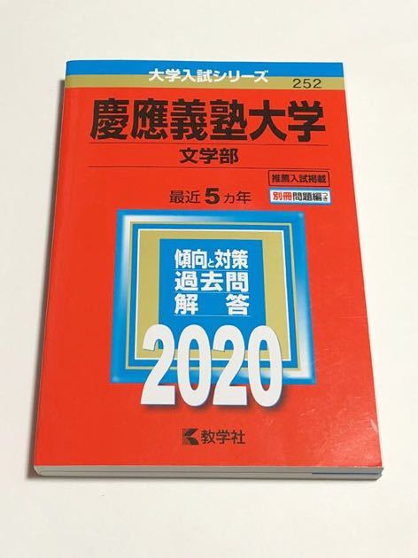 Yahoo!オークション -「慶應 赤本 文学部」の落札相場・落札価格 Yahoo!オークション -「慶應 赤本 文学部」の落札相場・落札価格