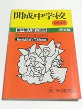 ●開成中学校過去問 平成12年度用 声の教育社_画像1