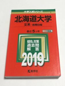 ◎ 赤本 北海道大学 文系 前期日程 2019年版