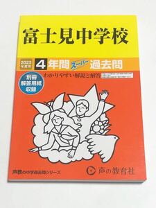 ●富士見中学校過去問 2023年度用 声の教育社