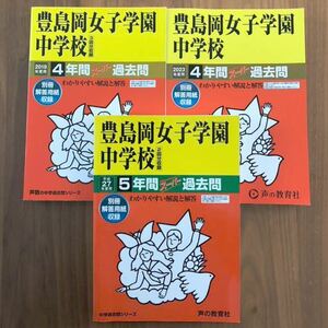 ●豊島岡女子学園中学校過去問 2023年度&2019年度&平成27年度（2015年度）用（合計13年分）声の教育社