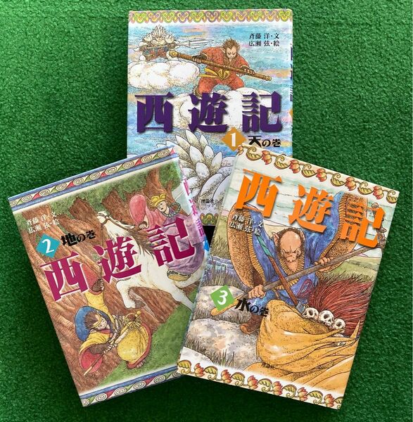 西遊記　斉藤洋/文　「1 天の巻」「2 地の巻」「3 水の巻」3冊セット