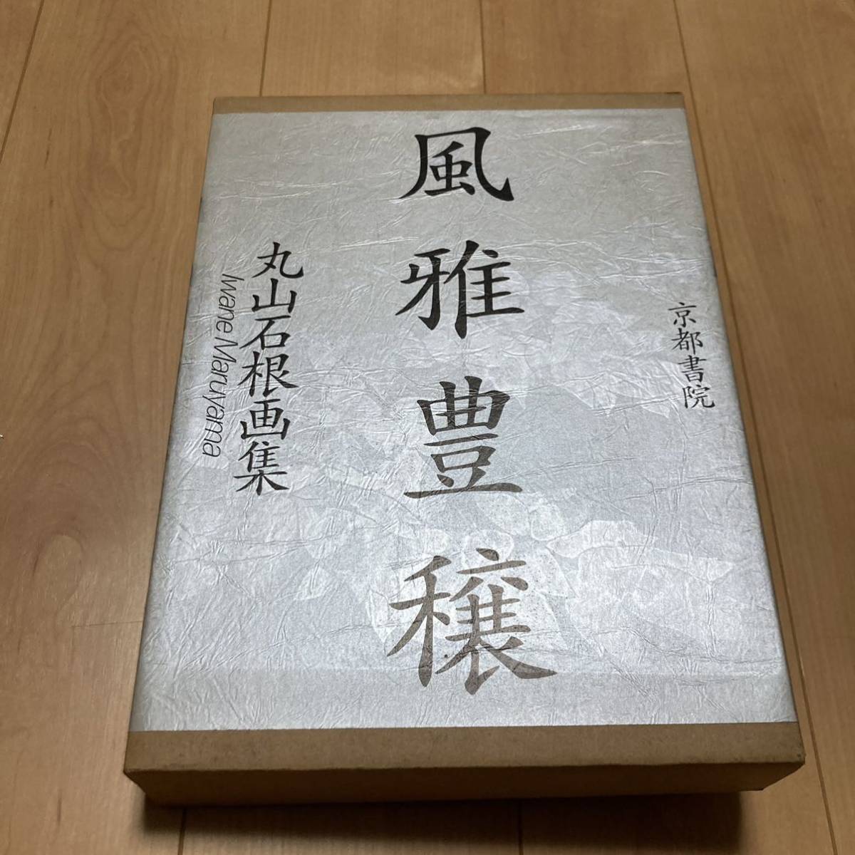 丸山石根の値段と価格推移は？｜3件の売買データから丸山石根の価値が