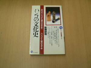 ハンコの文化史　古代ギリシャから現代日本まで ハンコと人間の5千年　 Ｉ