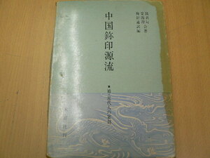 中国?印源流　補・近代人の篆刻　木耳社　　Ａ