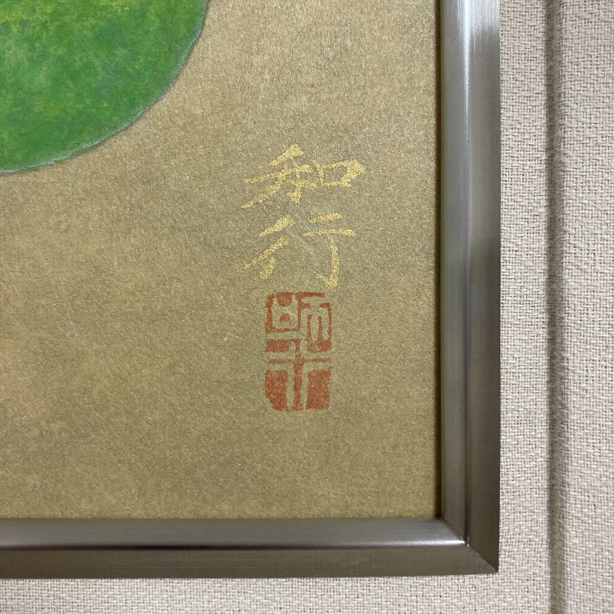 真作保証】正井和行「このみ」日本画真筆共シール額装品絵画| JChere