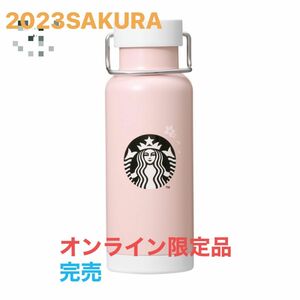 スターバックス　オンラインストア限定　SAKURA2023ハンドルリッドステンレスボトルロマンティックブロッサム473ml