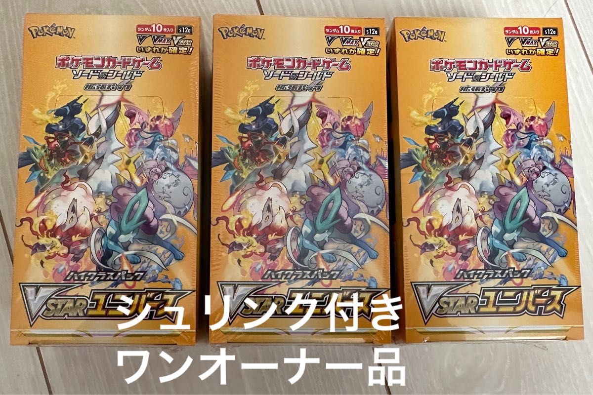 Vstarユニバース BOX シュリンク付き未開封3個 Vスターユニバース