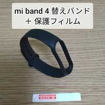 【送料無料】Xiaomi Mi band 3/4 交換用バンド 黒 ＋ 3/4/5/6 用 保護フィルム 替えバンド miband Xiaomi シャオミ_画像1