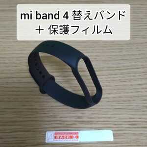 【送料無料】Xiaomi Mi band 3/4 交換用バンド 黒 ＋ 3/4/5/6 用 保護フィルム 替えバンド miband Xiaomi シャオミ