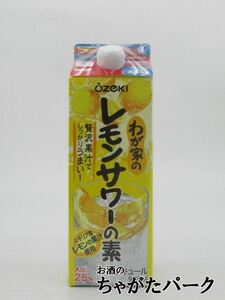 大関 わが家のレモンサワーの素 居酒屋の味 紙パック 25度 900ml