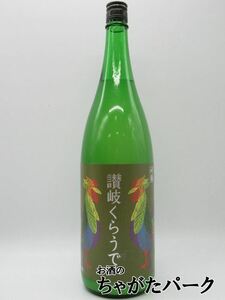 川鶴酒造 川鶴 讃岐 くらうでぃ にごり 6度 1800ml ■まるで大人のカルピス!?