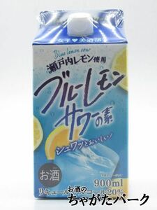 サクラオ 女子美酒部 ブルーレモンサワーの素 紙パック 20度 900ml