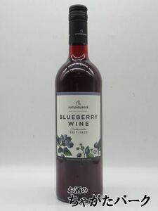 カトレンブルガー ブルーベリーワイン 750ml ■天然のブルーベリーを100％使用